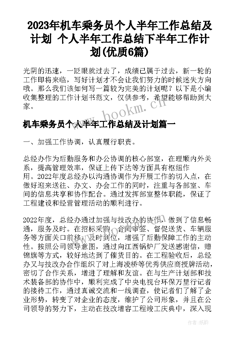 2023年机车乘务员个人半年工作总结及计划 个人半年工作总结下半年工作计划(优质6篇)