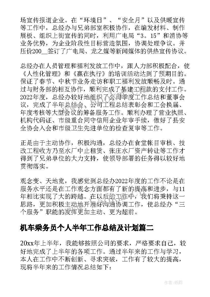 2023年机车乘务员个人半年工作总结及计划 个人半年工作总结下半年工作计划(优质6篇)