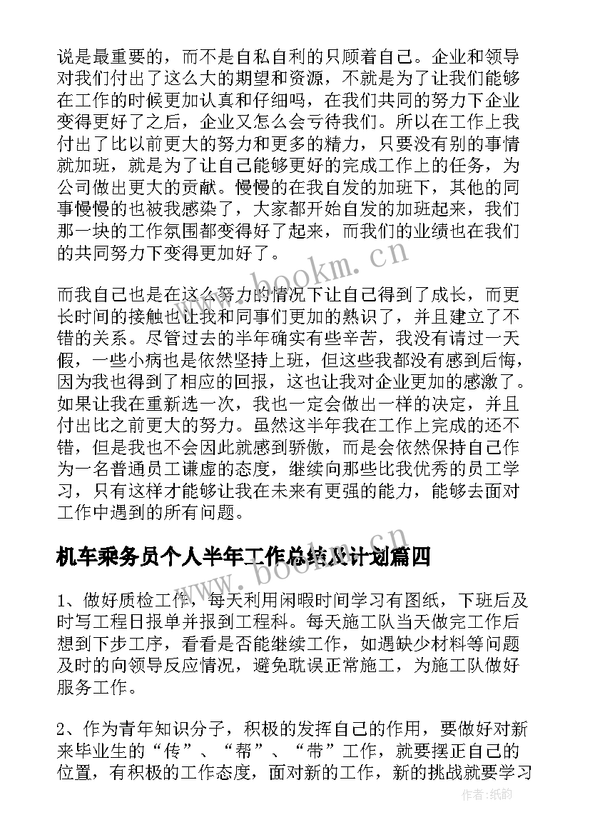 2023年机车乘务员个人半年工作总结及计划 个人半年工作总结下半年工作计划(优质6篇)