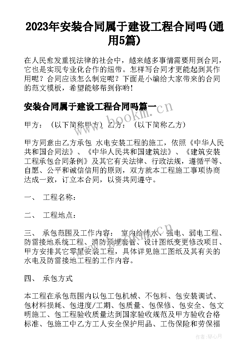 2023年安装合同属于建设工程合同吗(通用5篇)