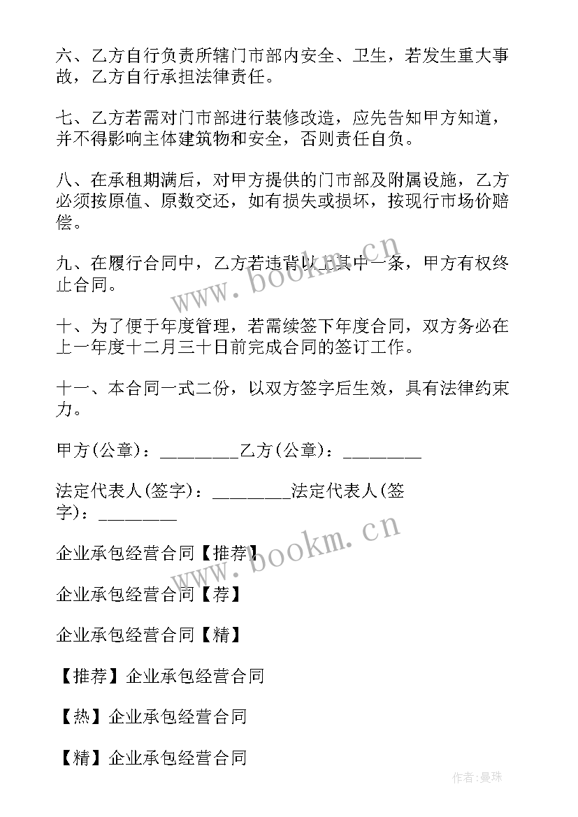 2023年企业承包经营法律规定 企业承包经营合同(精选10篇)