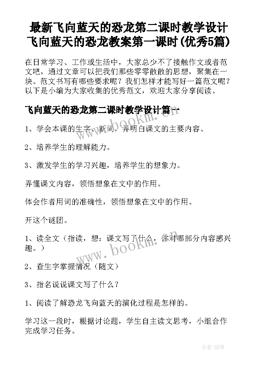 最新飞向蓝天的恐龙第二课时教学设计 飞向蓝天的恐龙教案第一课时(优秀5篇)