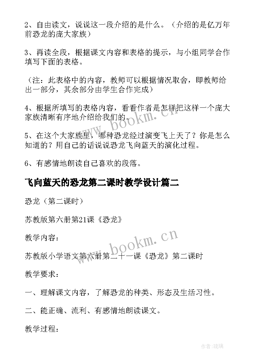 最新飞向蓝天的恐龙第二课时教学设计 飞向蓝天的恐龙教案第一课时(优秀5篇)