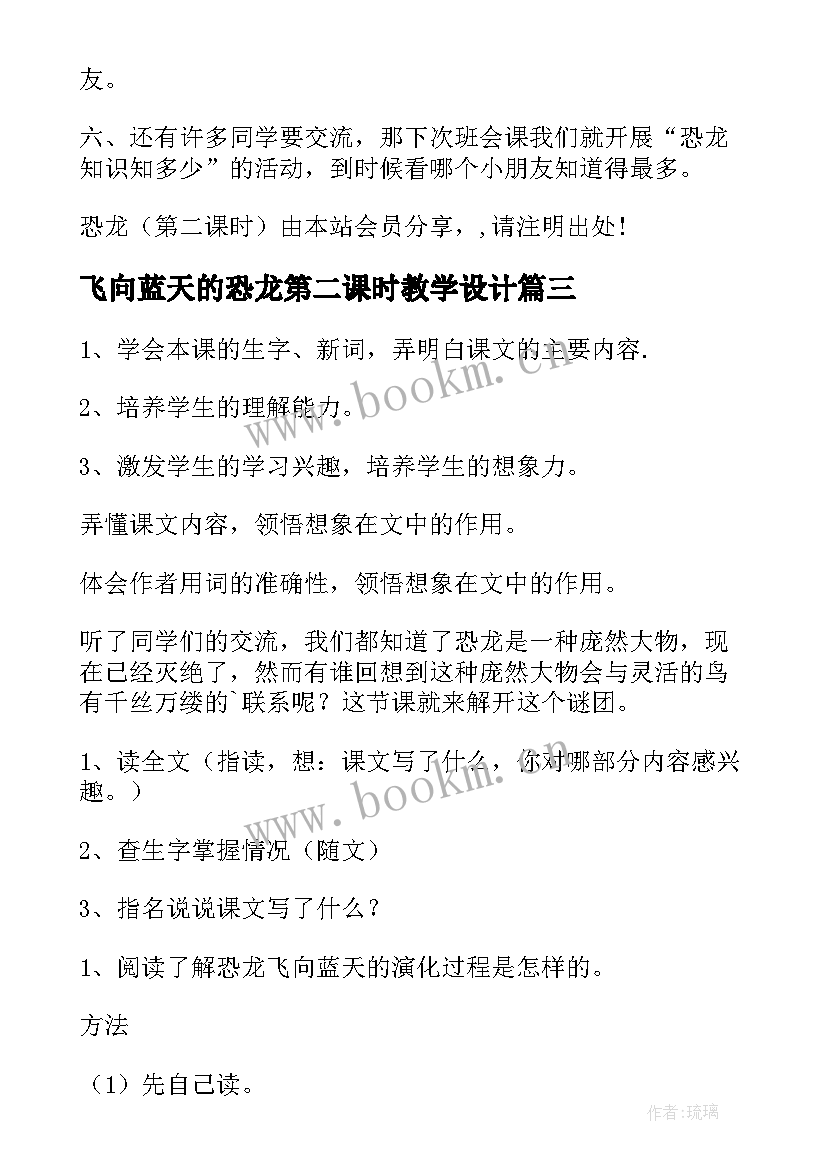 最新飞向蓝天的恐龙第二课时教学设计 飞向蓝天的恐龙教案第一课时(优秀5篇)