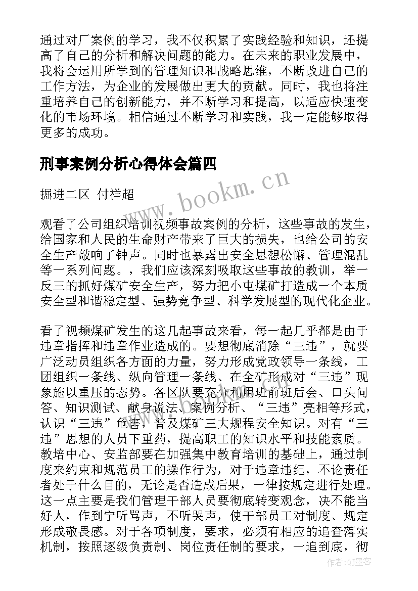 刑事案例分析心得体会 厂案例分析心得体会(汇总9篇)