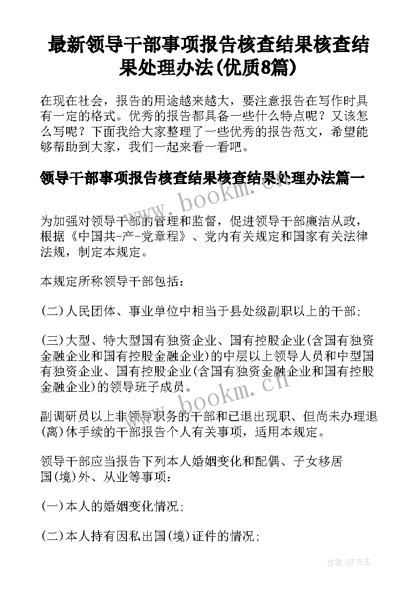 最新领导干部事项报告核查结果核查结果处理办法(优质8篇)