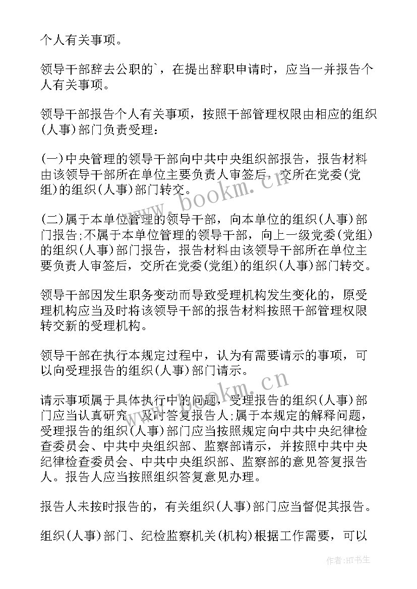 最新领导干部事项报告核查结果核查结果处理办法(优质8篇)