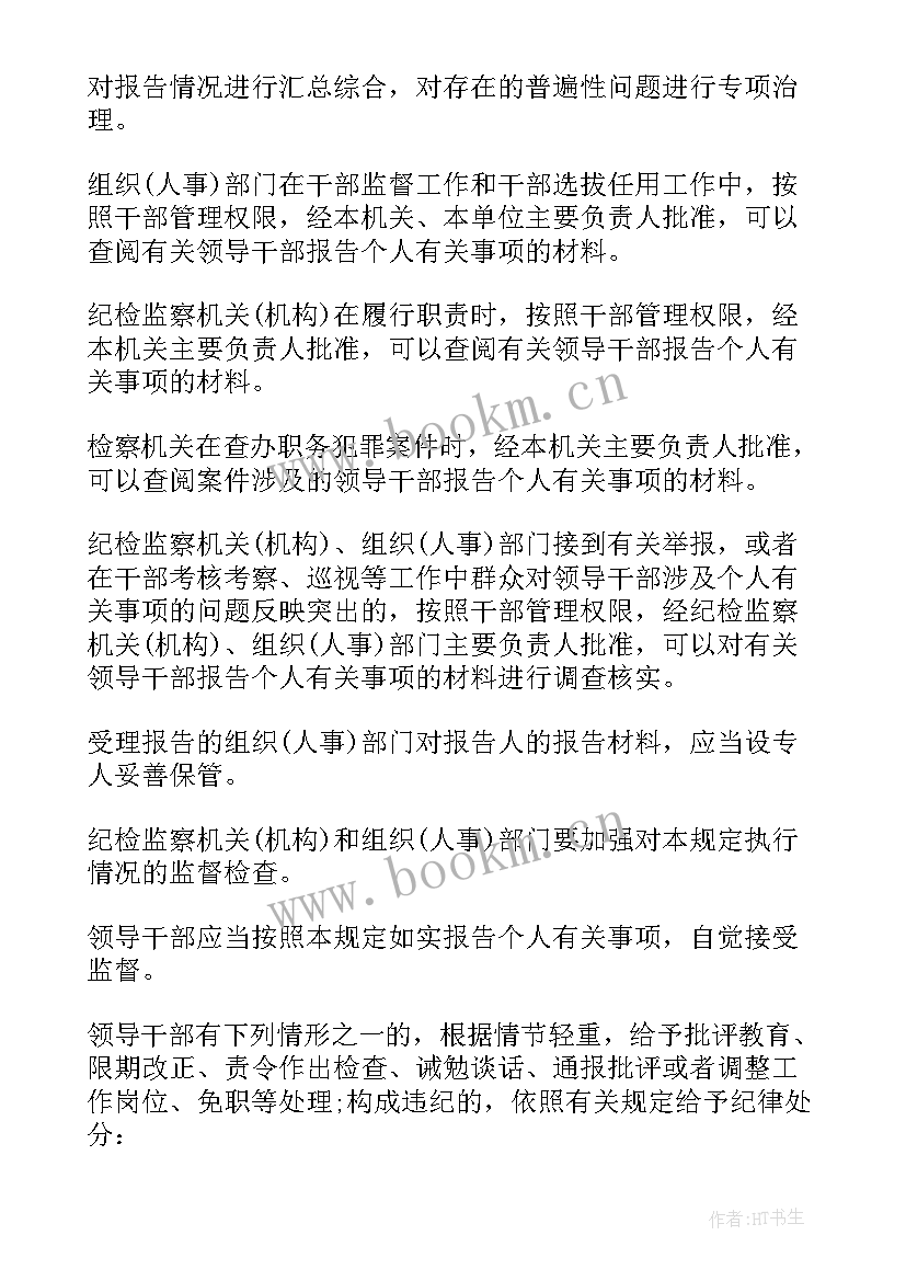 最新领导干部事项报告核查结果核查结果处理办法(优质8篇)