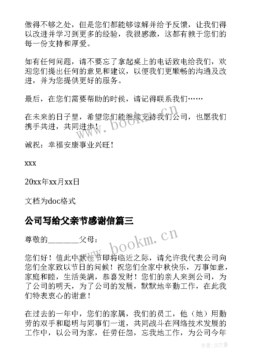 2023年公司写给父亲节感谢信(精选5篇)