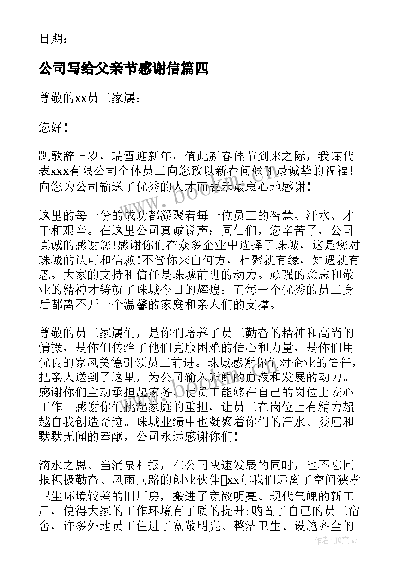 2023年公司写给父亲节感谢信(精选5篇)