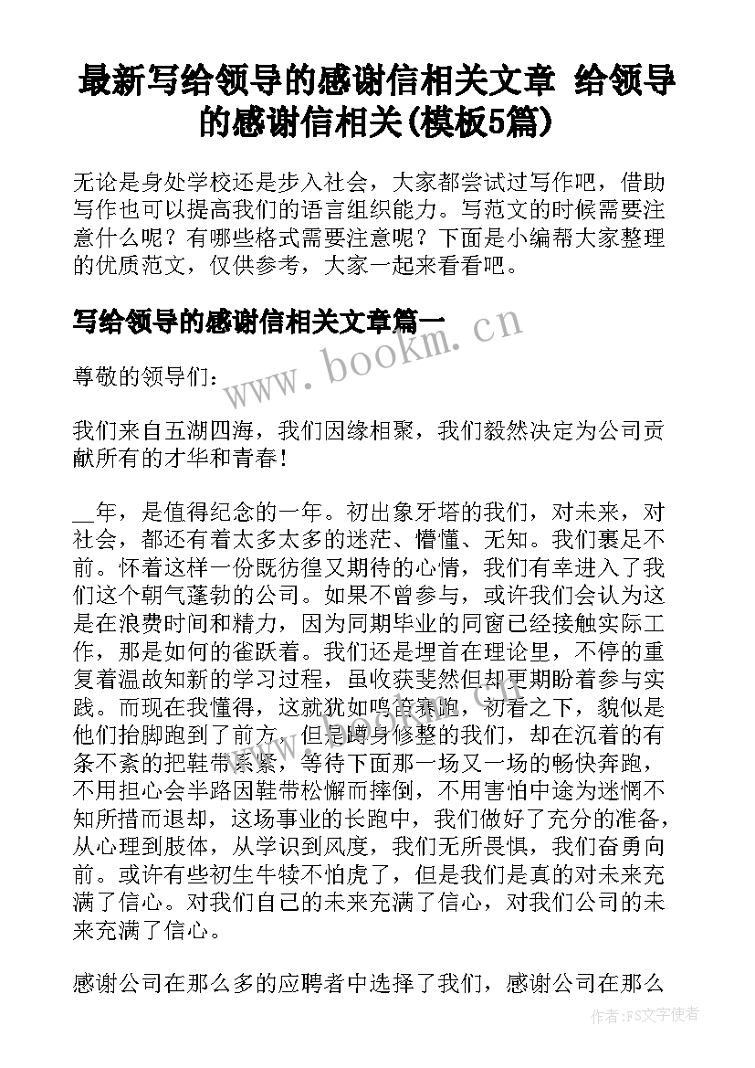 最新写给领导的感谢信相关文章 给领导的感谢信相关(模板5篇)