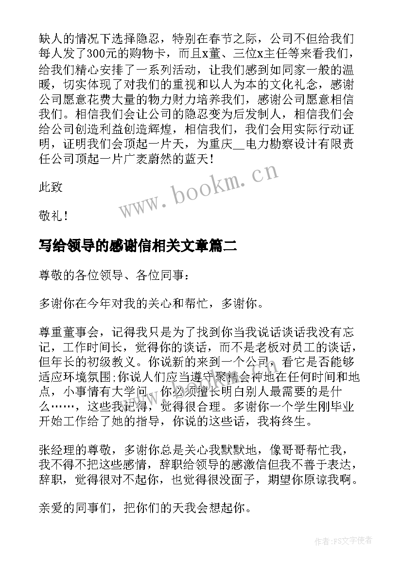 最新写给领导的感谢信相关文章 给领导的感谢信相关(模板5篇)