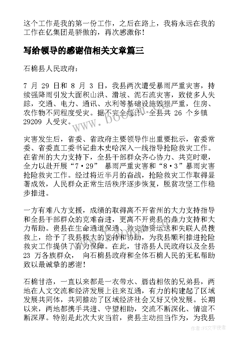 最新写给领导的感谢信相关文章 给领导的感谢信相关(模板5篇)