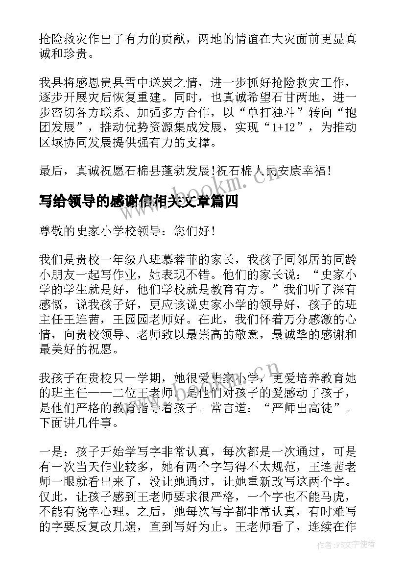 最新写给领导的感谢信相关文章 给领导的感谢信相关(模板5篇)