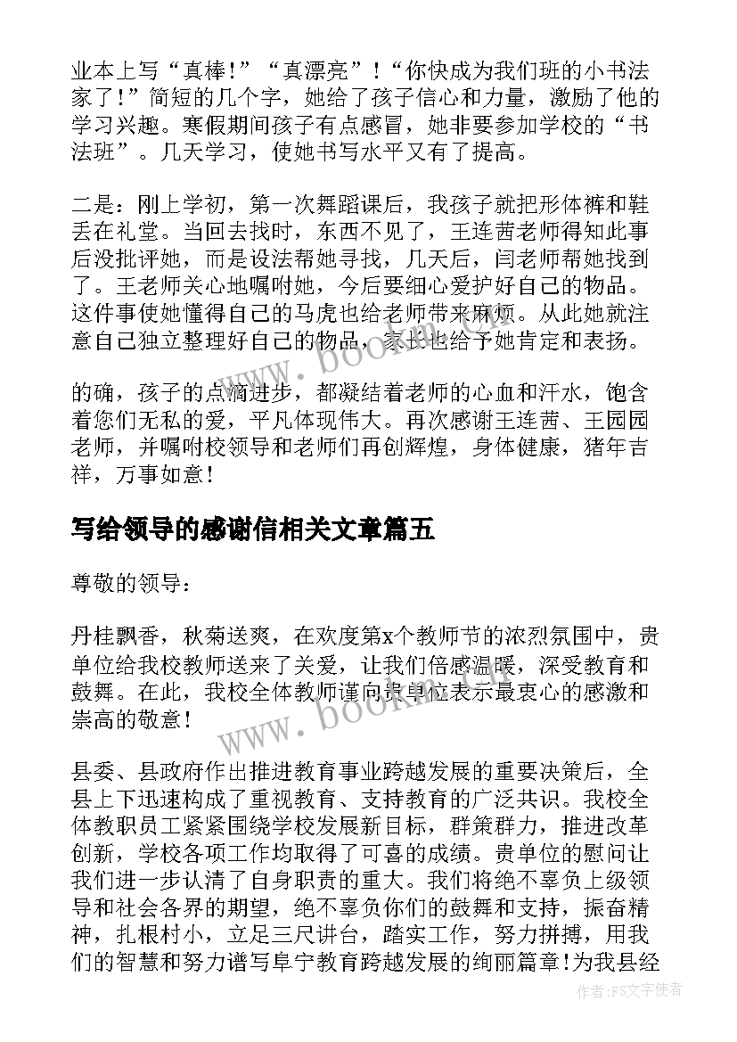 最新写给领导的感谢信相关文章 给领导的感谢信相关(模板5篇)