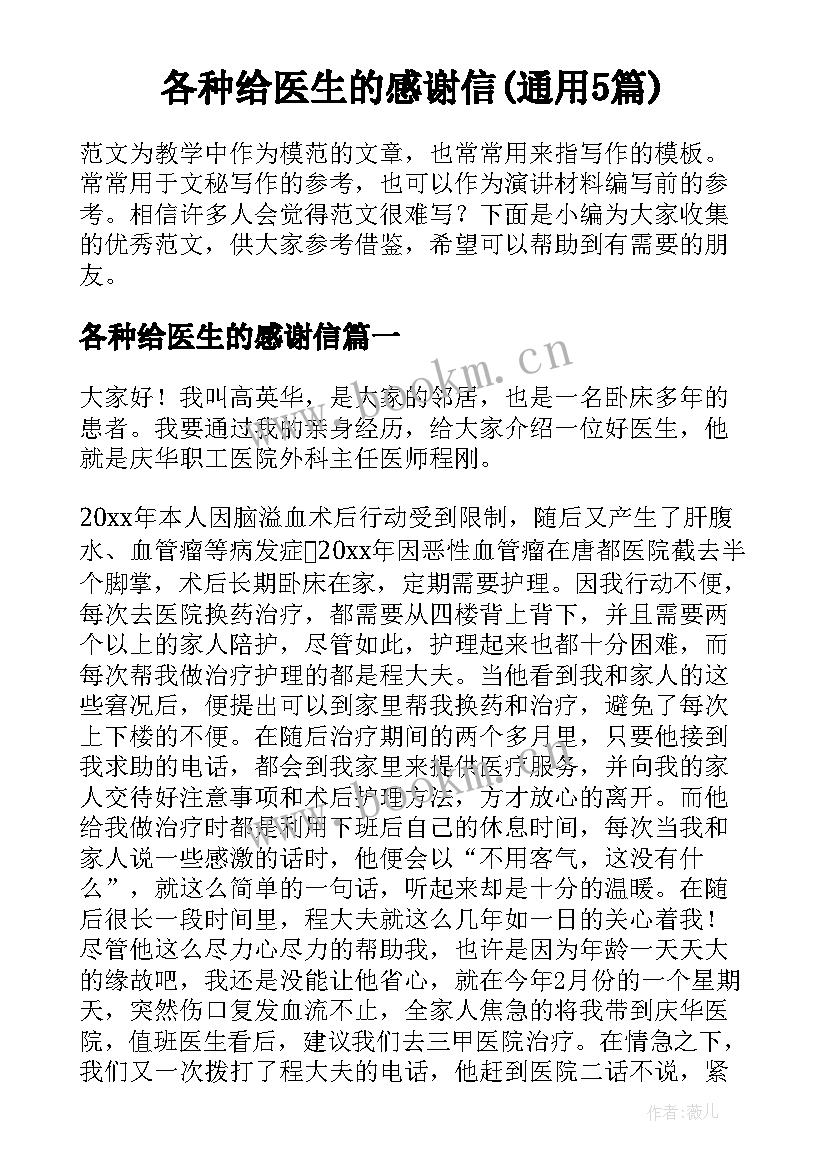 各种给医生的感谢信(通用5篇)