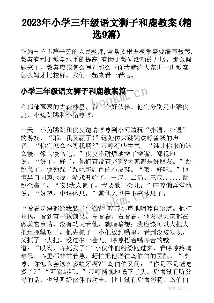 2023年小学三年级语文狮子和鹿教案(精选9篇)