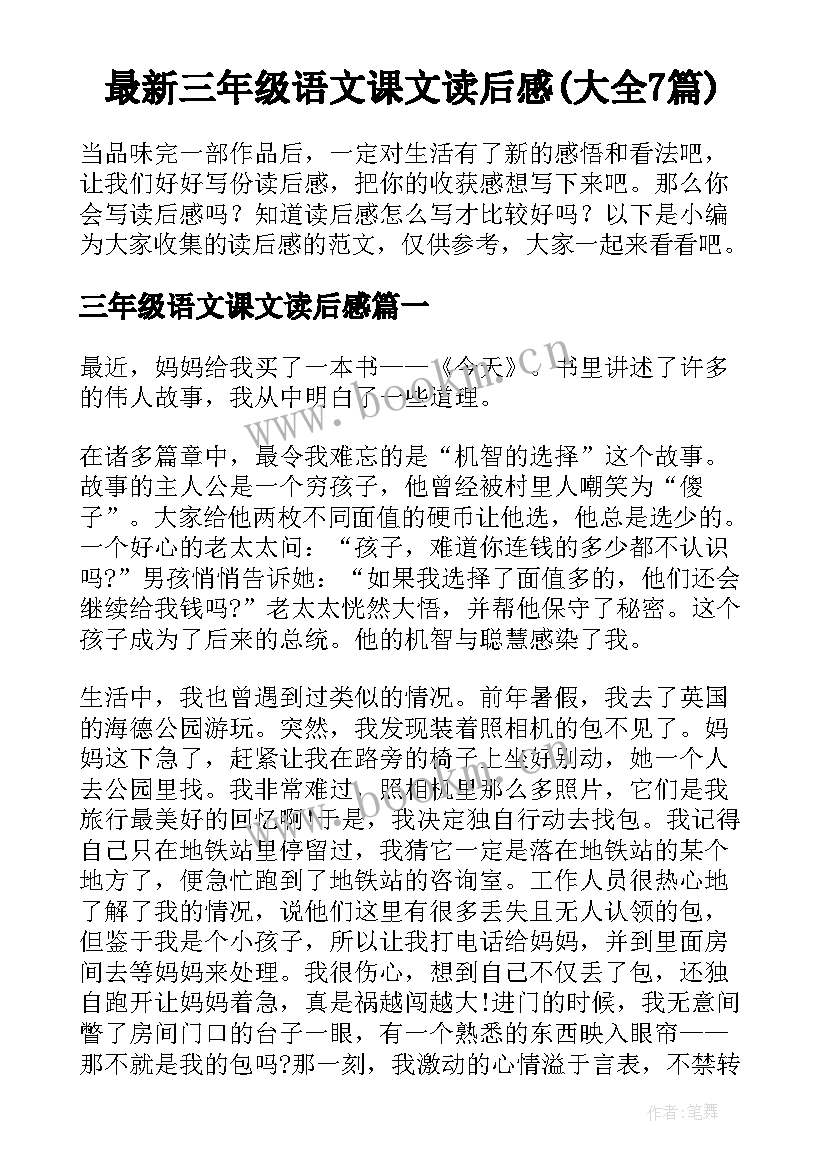 最新三年级语文课文读后感(大全7篇)