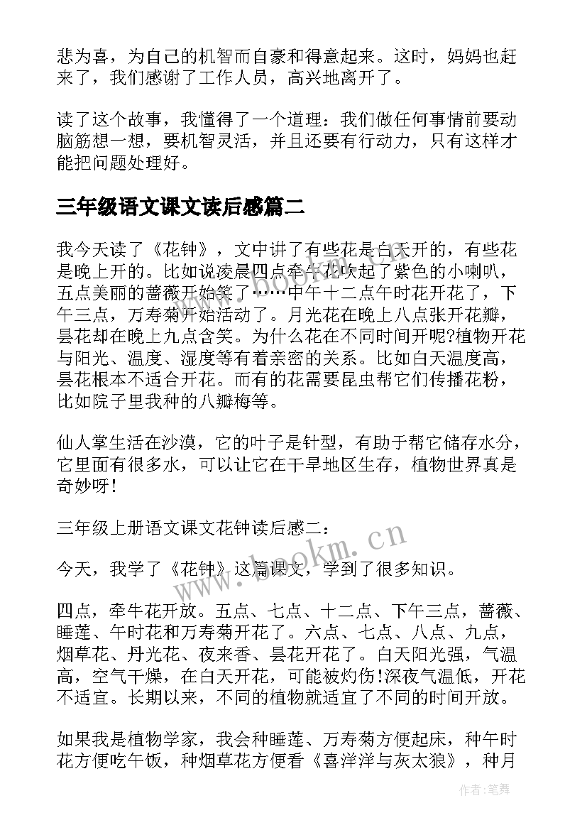 最新三年级语文课文读后感(大全7篇)