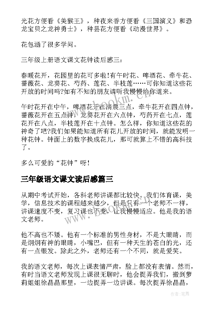 最新三年级语文课文读后感(大全7篇)