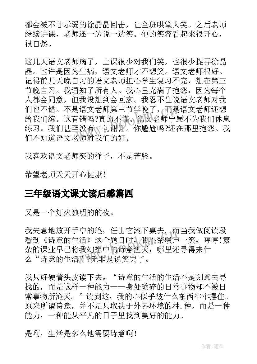 最新三年级语文课文读后感(大全7篇)