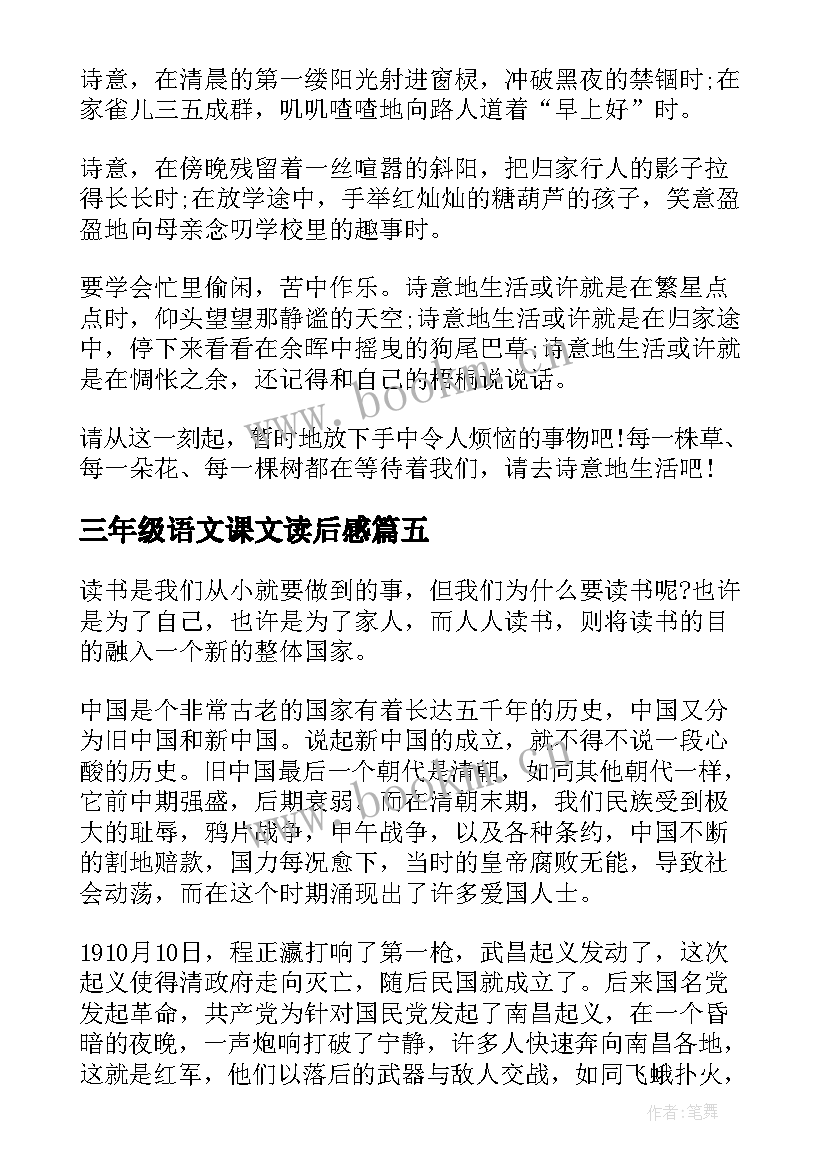 最新三年级语文课文读后感(大全7篇)