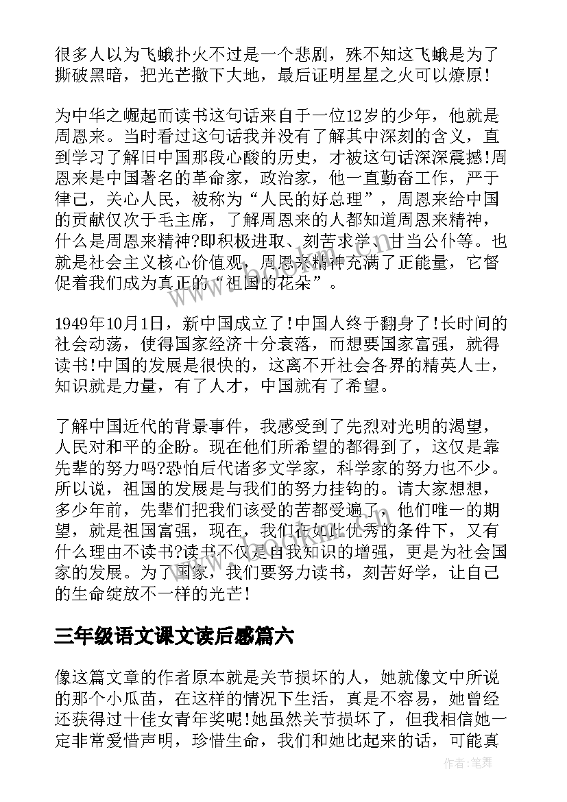 最新三年级语文课文读后感(大全7篇)