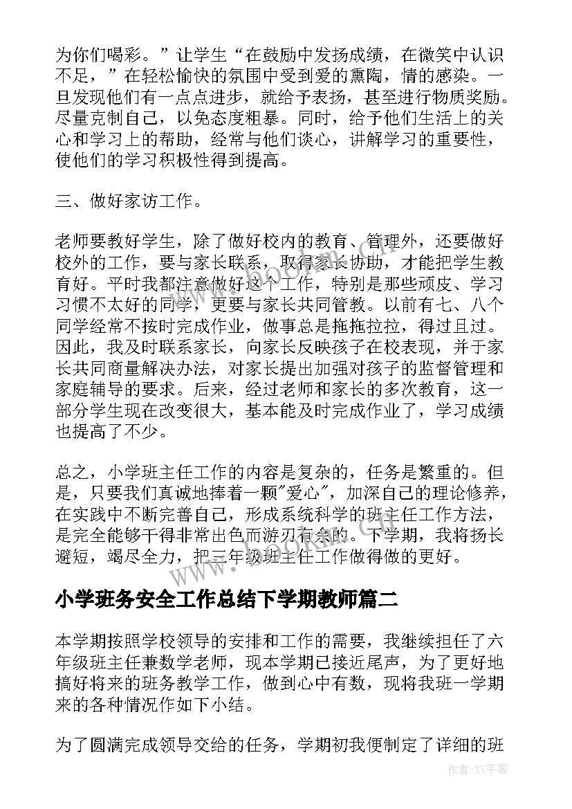 小学班务安全工作总结下学期教师 小学三年级下学期班务工作总结(优秀5篇)