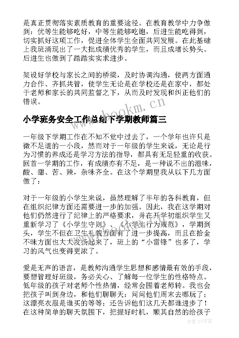 小学班务安全工作总结下学期教师 小学三年级下学期班务工作总结(优秀5篇)