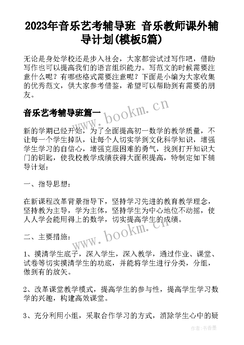 2023年音乐艺考辅导班 音乐教师课外辅导计划(模板5篇)