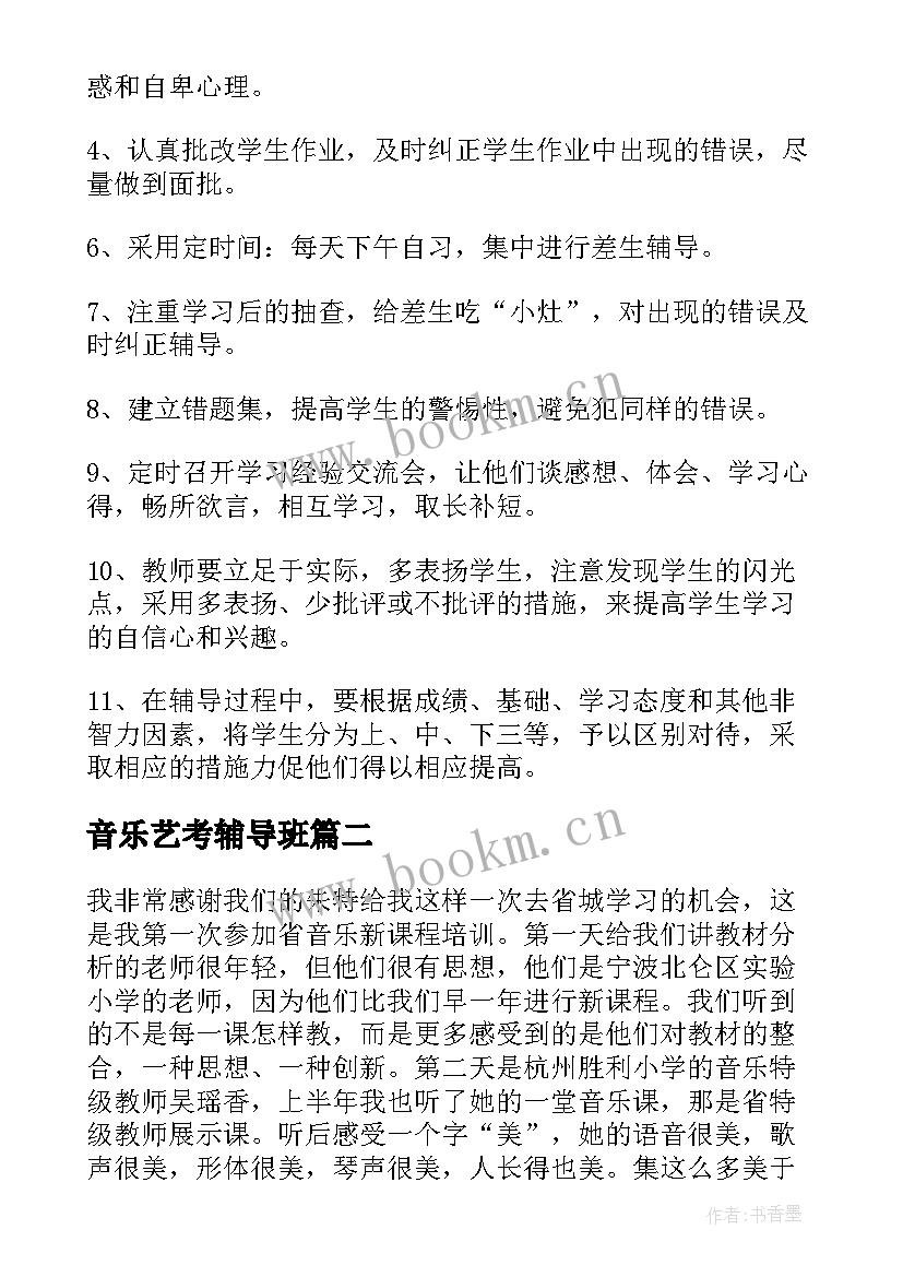 2023年音乐艺考辅导班 音乐教师课外辅导计划(模板5篇)