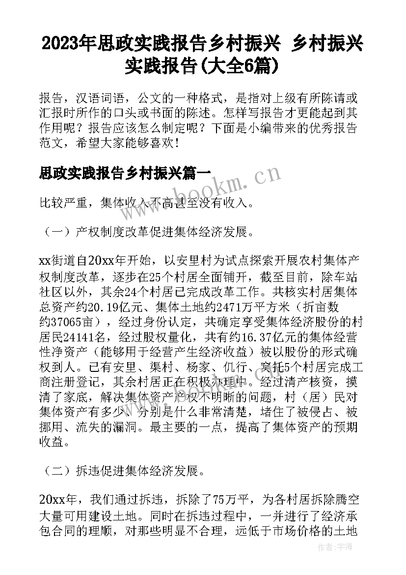 2023年思政实践报告乡村振兴 乡村振兴实践报告(大全6篇)