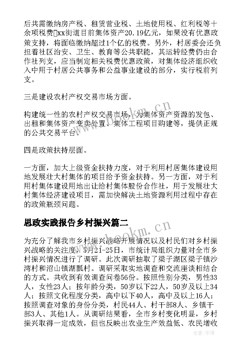 2023年思政实践报告乡村振兴 乡村振兴实践报告(大全6篇)