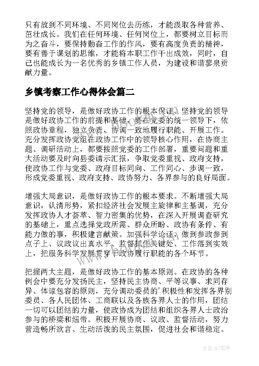 2023年乡镇考察工作心得体会(精选10篇)