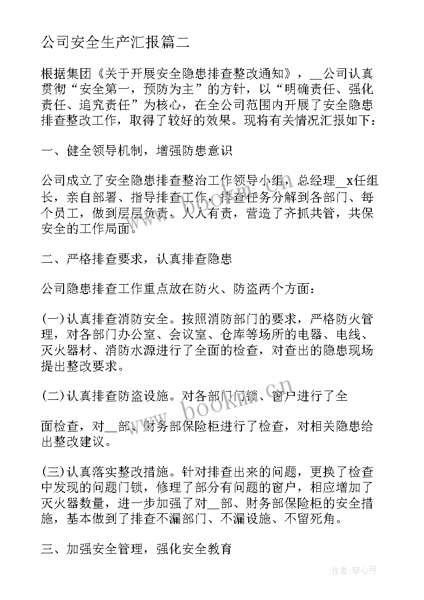 最新公司安全生产汇报 公司安全生产工作总结报告(大全5篇)