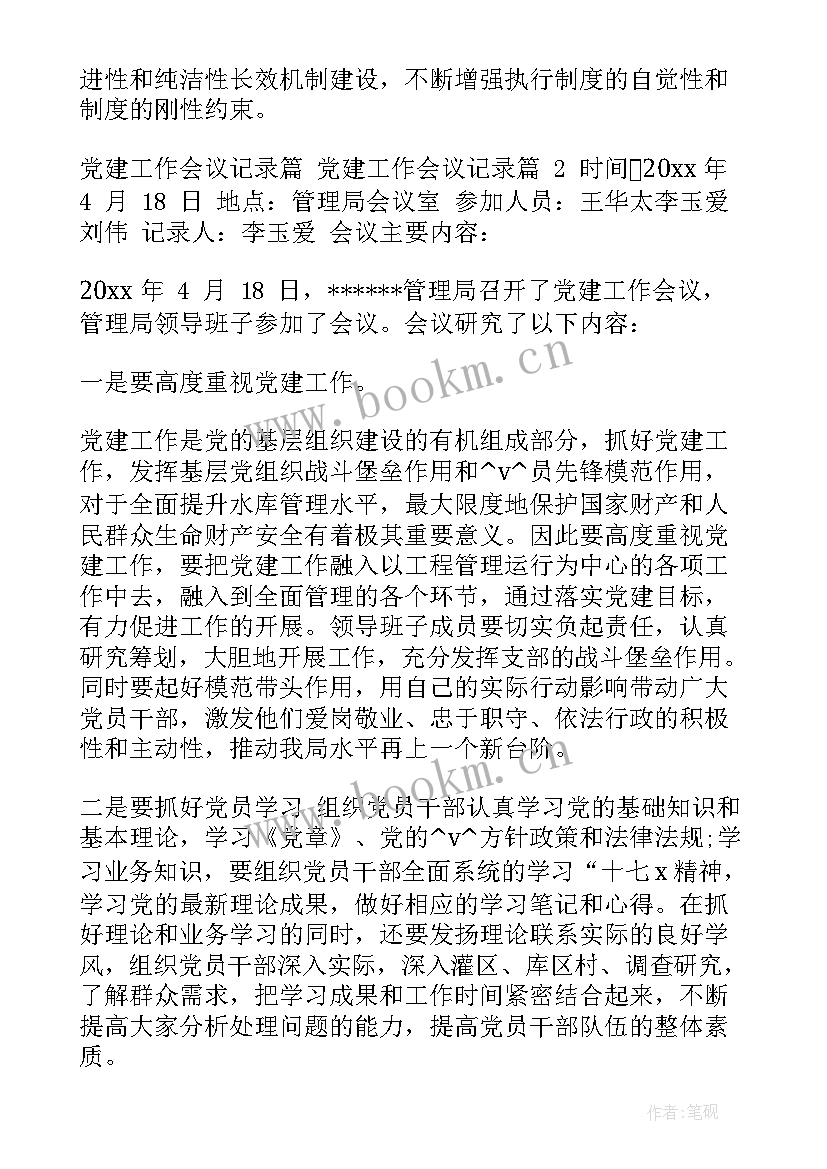 2023年审议工作报告记录 党组工作计划会议记录(优秀5篇)