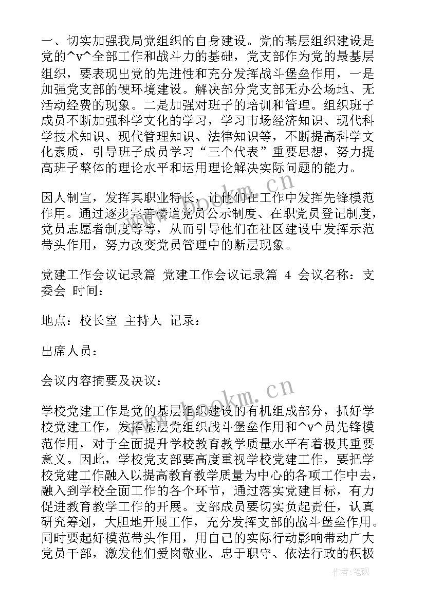 2023年审议工作报告记录 党组工作计划会议记录(优秀5篇)