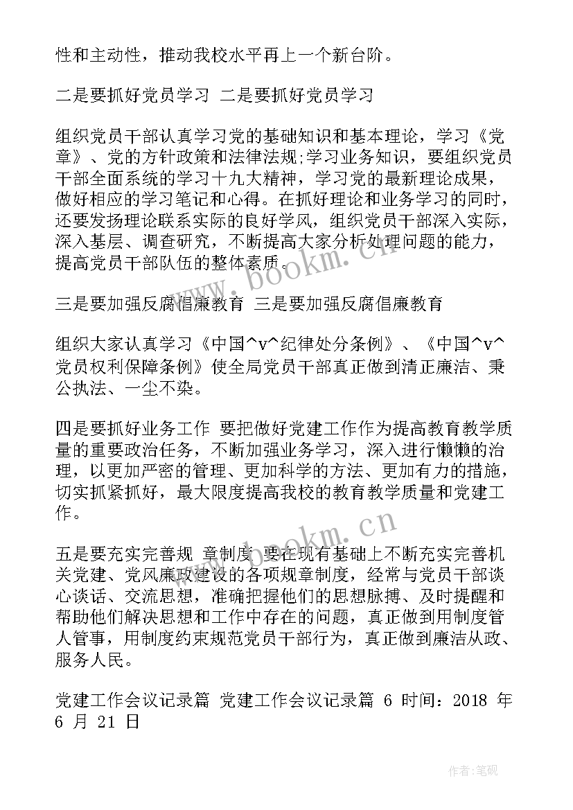 2023年审议工作报告记录 党组工作计划会议记录(优秀5篇)