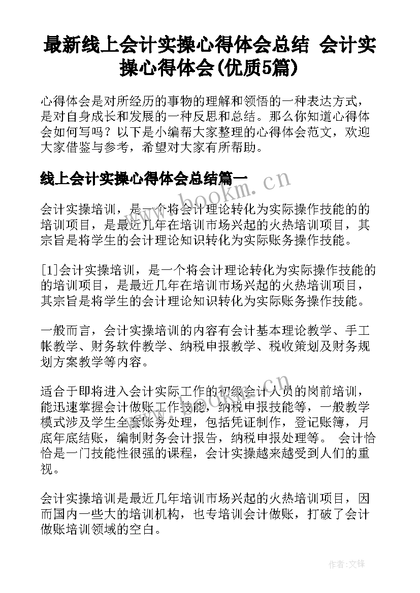 最新线上会计实操心得体会总结 会计实操心得体会(优质5篇)