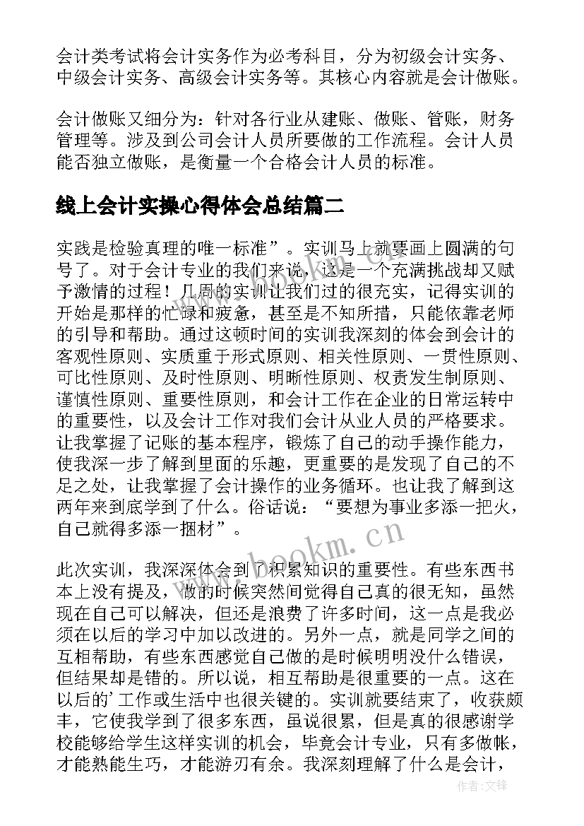 最新线上会计实操心得体会总结 会计实操心得体会(优质5篇)