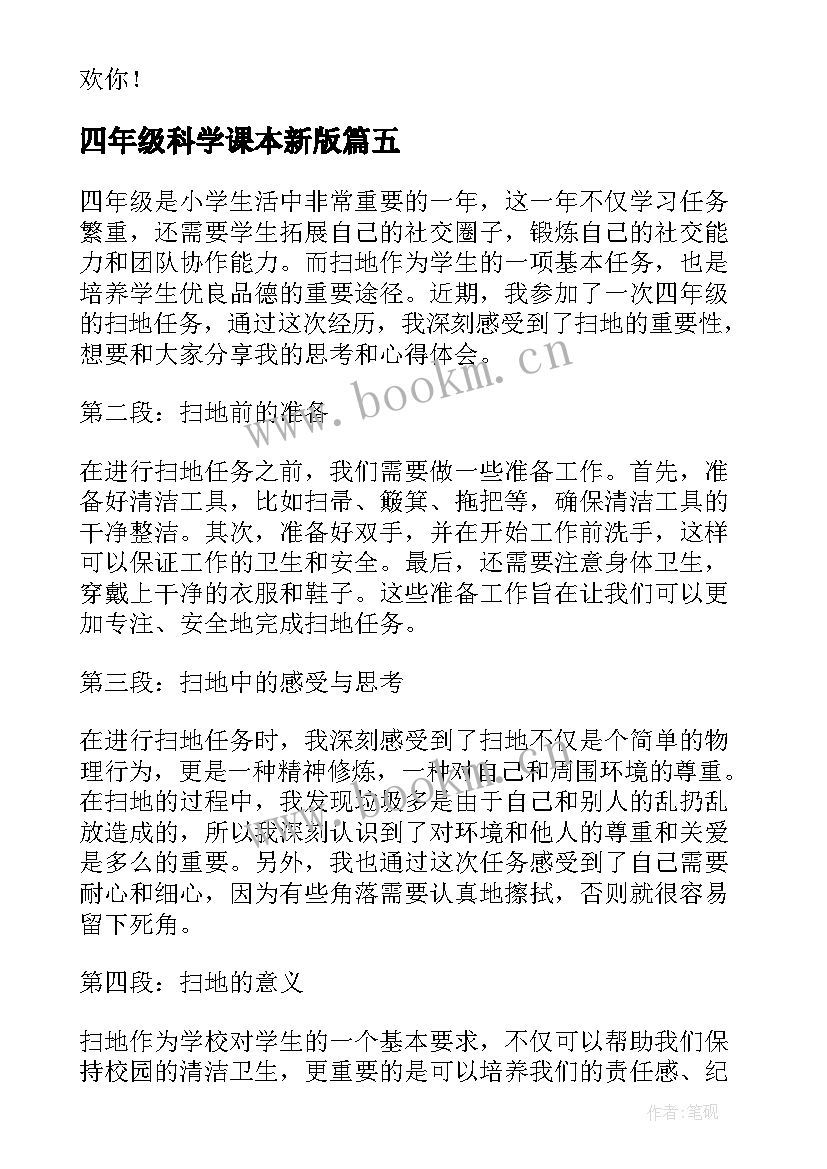 2023年四年级科学课本新版 四年级四年级上学期周记(实用9篇)