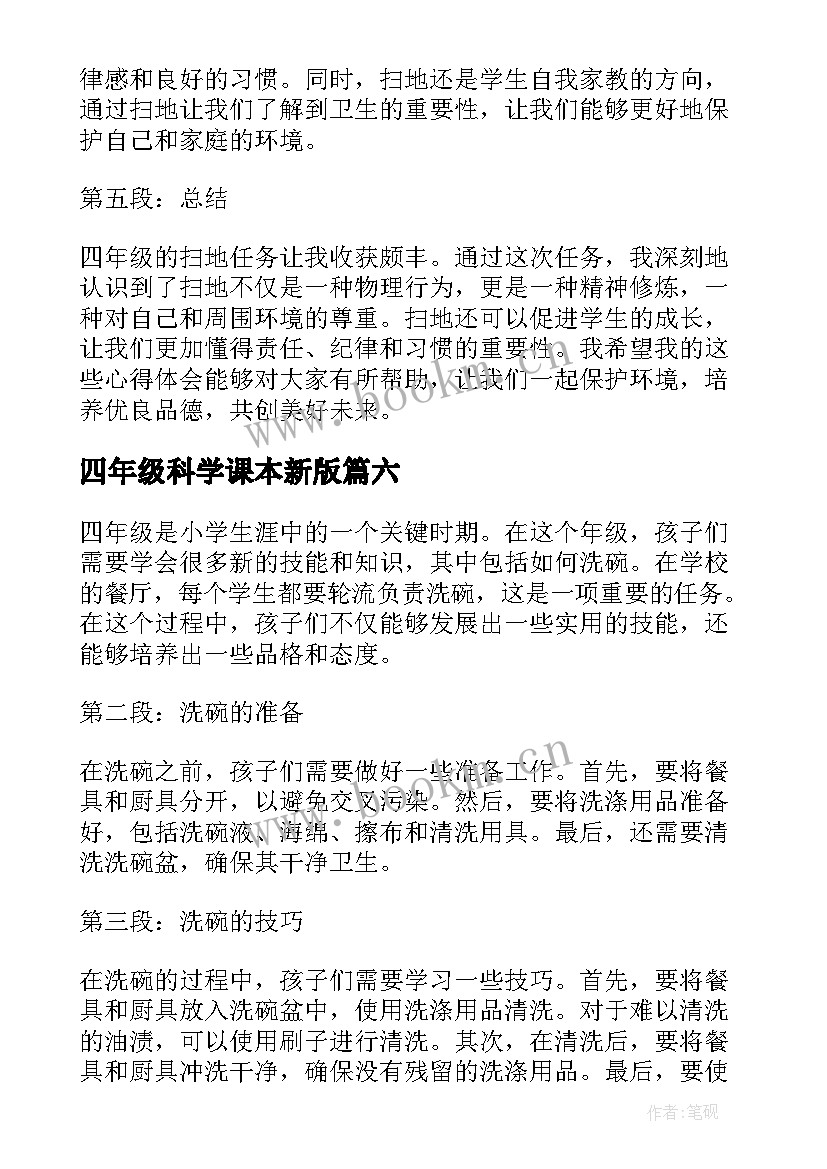 2023年四年级科学课本新版 四年级四年级上学期周记(实用9篇)