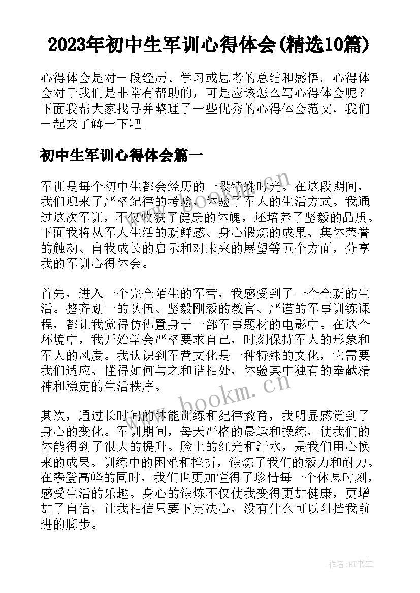 2023年初中生军训心得体会(精选10篇)