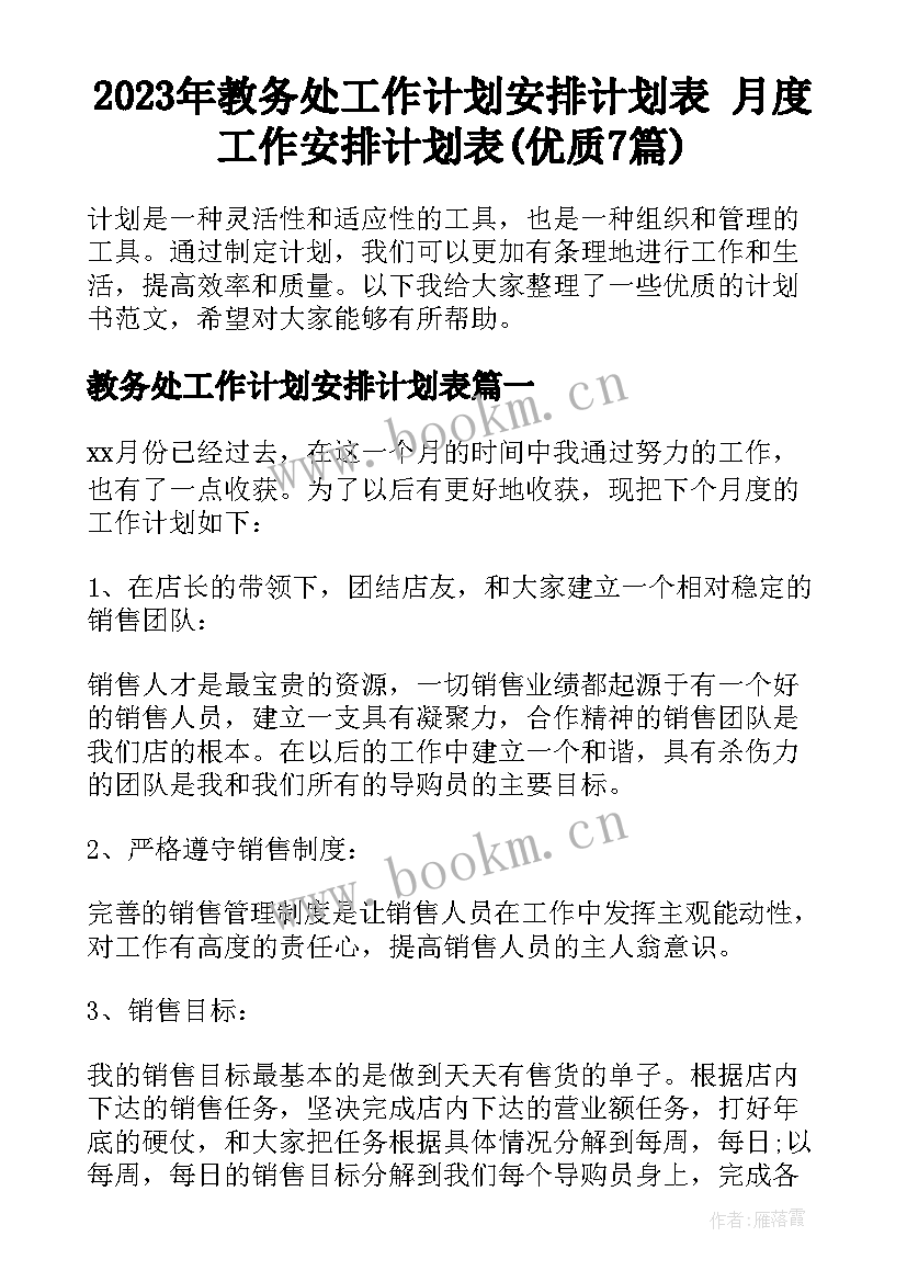 2023年教务处工作计划安排计划表 月度工作安排计划表(优质7篇)