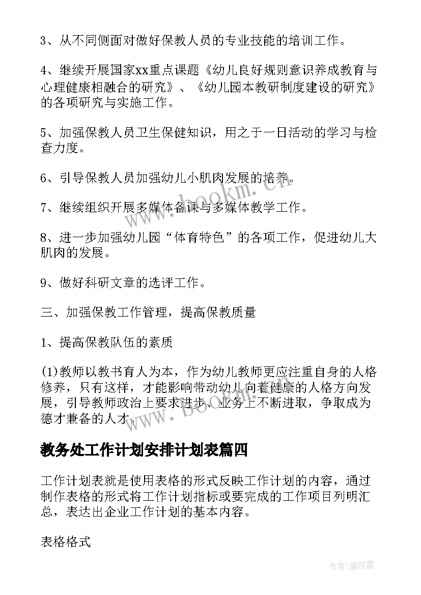 2023年教务处工作计划安排计划表 月度工作安排计划表(优质7篇)