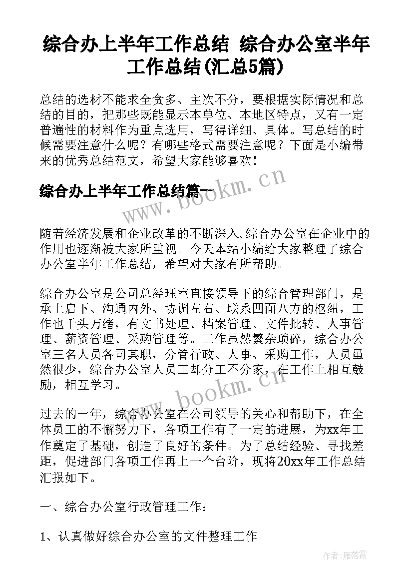 综合办上半年工作总结 综合办公室半年工作总结(汇总5篇)