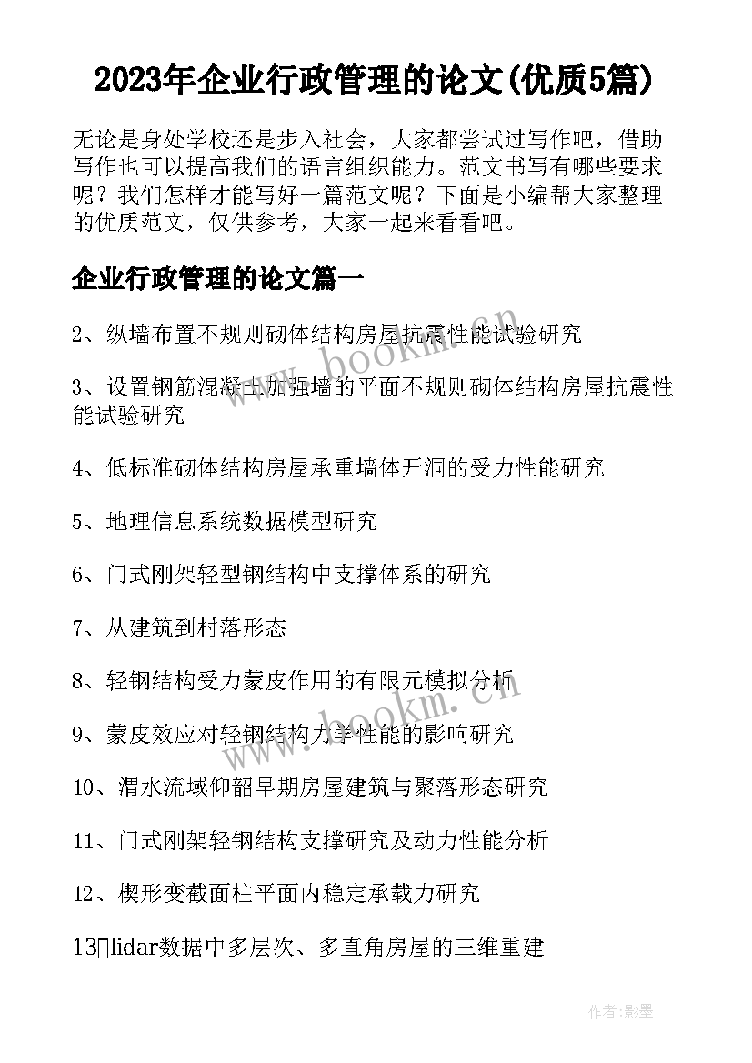 2023年企业行政管理的论文(优质5篇)