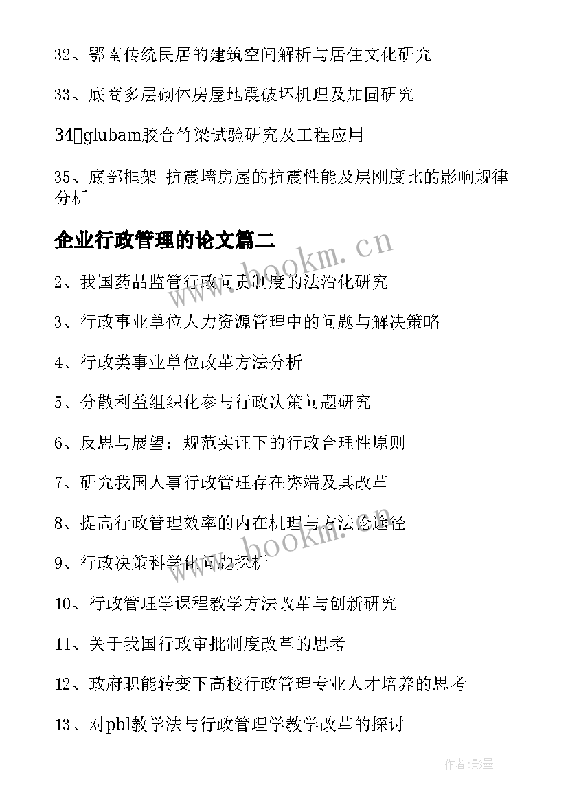 2023年企业行政管理的论文(优质5篇)