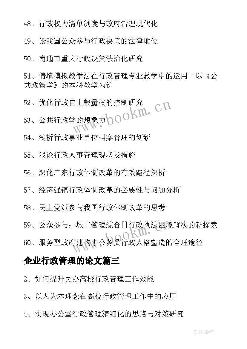 2023年企业行政管理的论文(优质5篇)