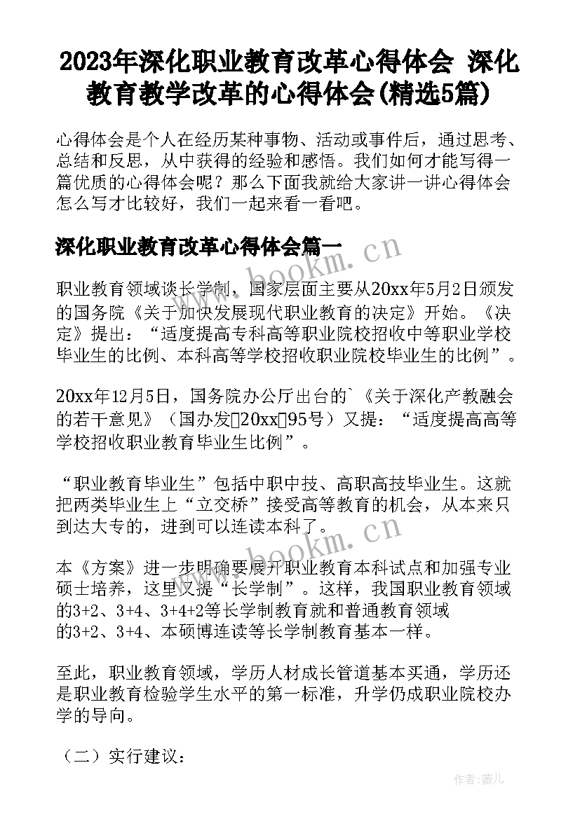 2023年深化职业教育改革心得体会 深化教育教学改革的心得体会(精选5篇)